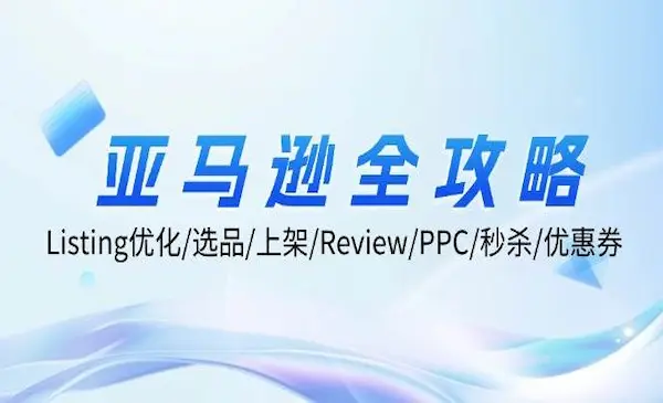 《亚马逊全攻略》Listing优化/选品/上架/Review/PPC/秒杀/优惠券/无水印课