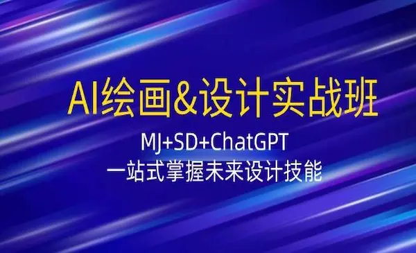 《AI绘画&设计实战班》MJ+SD+ChatGPT，一站式掌握未来设计技能