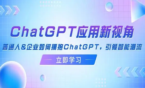AI破局俱乐部·《ChatGPT应用新视角》普通人&企业如何拥抱ChatGPT，引领智能潮流