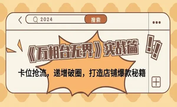 叮当会·《万相台无界实战篇》卡位抢流，递增破圈，打造店铺爆款秘籍