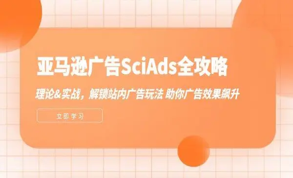 《亚马逊广告SciAds全攻略理论+实战》解锁站内广告玩法 助你广告效果飙升