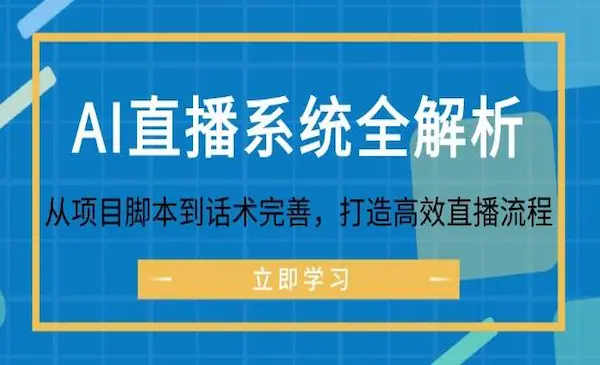 《AI直播系统全解析》从项目脚本到话术完善，打造高效直播流程