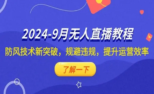 宝子哥《抖音无人直播教程》更新2024年9月，防风技术新突破，规避违规，提升运营效率