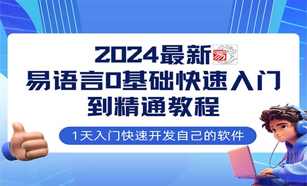 《易语言2024最新0基础入门+全流程实战教程》学点网赚必备技术