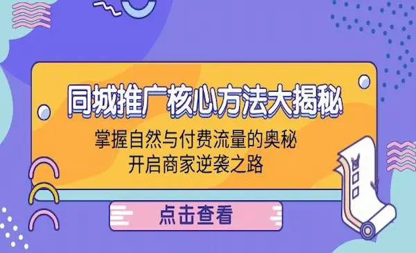 《同城推广核心方法大揭秘》掌握自然与付费流量的奥秘，开启商家逆袭之路