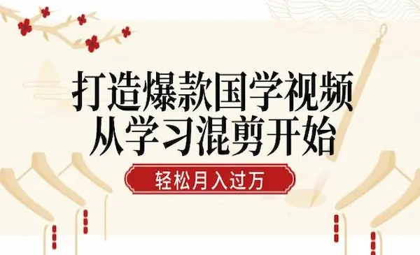 《打造爆款国学视频》从学习混剪开始！轻松涨粉，视频号分成月入过万