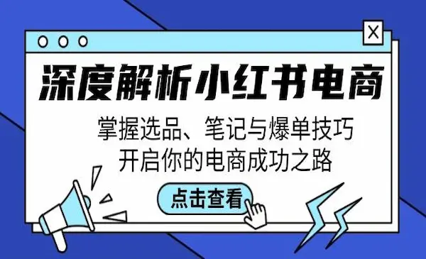 《小红书私教营》深度解析小红书电商，掌握选品、笔记与爆单技巧