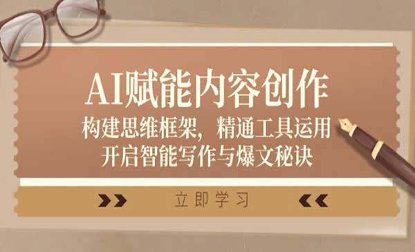《AI赋能内容创作》构建思维框架，精通工具运用，开启智能写作与爆文秘诀