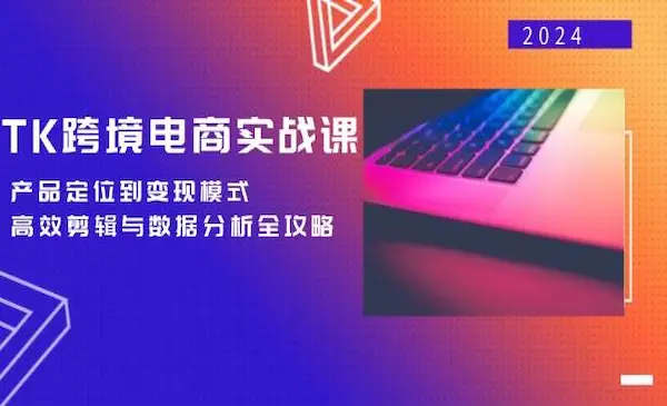 《TiktoK跨境电商实战课》产品定位到变现模式，高效剪辑与数据分析全攻略