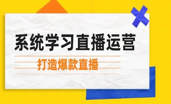 大播汇《系统学习直播运营》掌握起号方法、主播能力、小店随心推，打造爆款直播