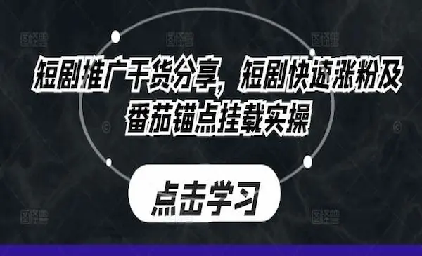 短剧推广干货分享，短剧快速涨粉及番茄锚点挂载实操