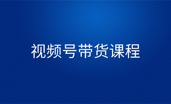 视频号带货课程，价值1980