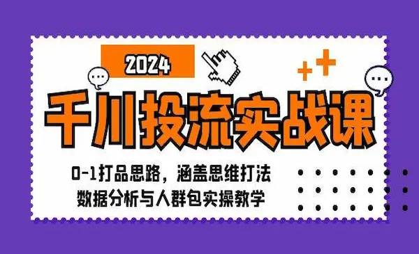 壹哥《千川投流实战课》0-1打品思路，涵盖思维打法、数据分析与人群包实操教学