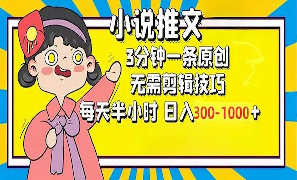小说推文6.0，简单无脑，3分钟一个原创作品，每天半小时，日入300