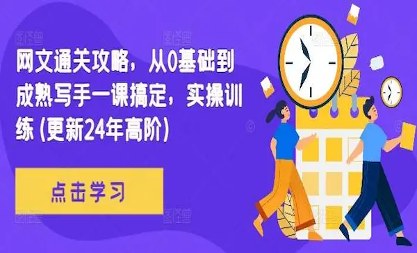 《网文通关攻略》从0基础到成熟写手一课搞定，实操训练