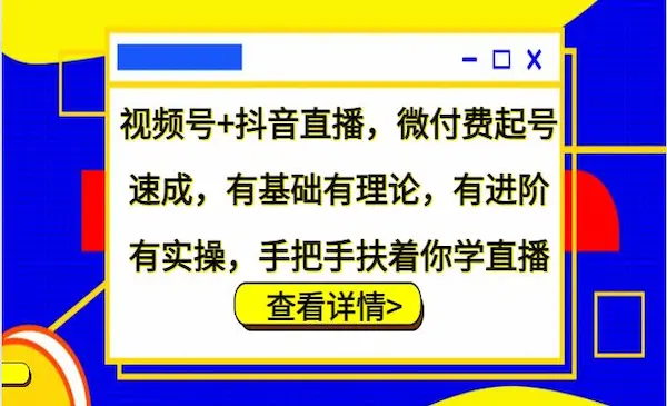 大播汇《视频号+抖音直播，微付费起号速成》有基础有理论，有进阶有实操，手把手扶着你学直播