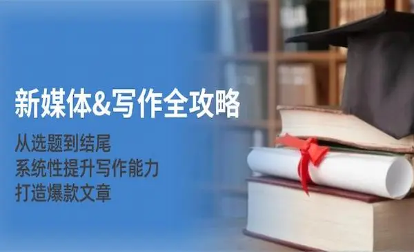 《新媒体&写作全攻略》从选题到结尾，系统性提升写作能力，打造爆款文章