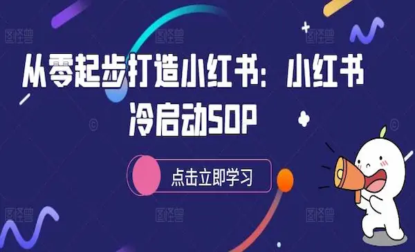 《从零起步打造小红书》小红书冷启动SOP