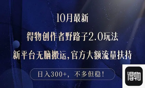 10月最新得物创作者野路子2.0玩法，新平台无脑搬运，日入300+