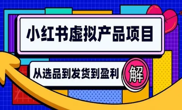 《小红书虚拟产品店铺运营指南》从选品到自动发货，轻松实现日躺赚几百