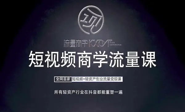 《短视频商学流量课+口播拍摄剪辑》​短视频+轻资产创业流量变现课