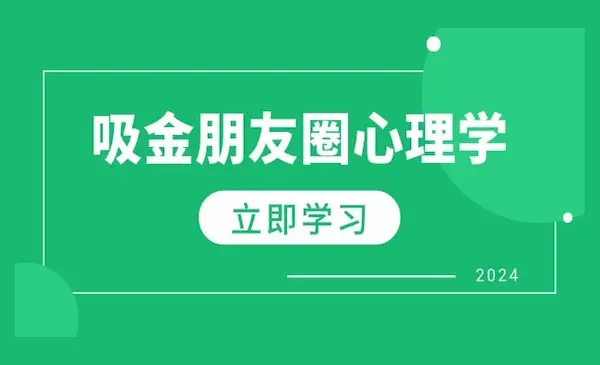 《朋友圈吸金心理学》揭秘心理学原理，增加业绩，打造个人 IP 与行业权威