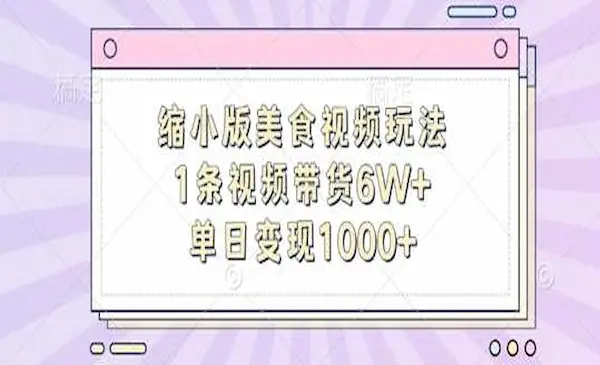 缩小版美食视频玩法，1条视频带货6W+，单日变现1k