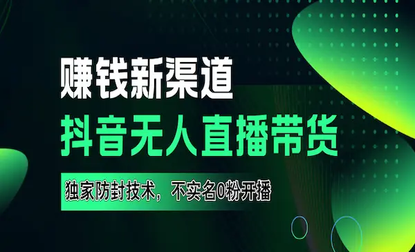 抖音无人直播全套详细实操流量，含防封技术，不实名开播，0粉开播