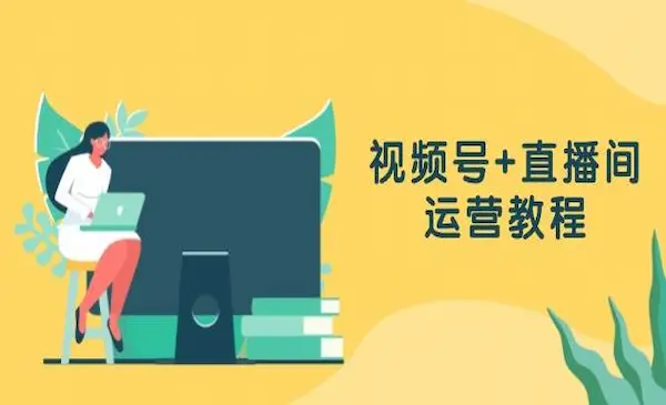 《视频号+直播间运营教程》作品创作、直播设置与数据分析一网打尽
