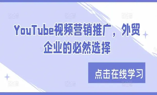 外贸企业 YouTube视频营销推广