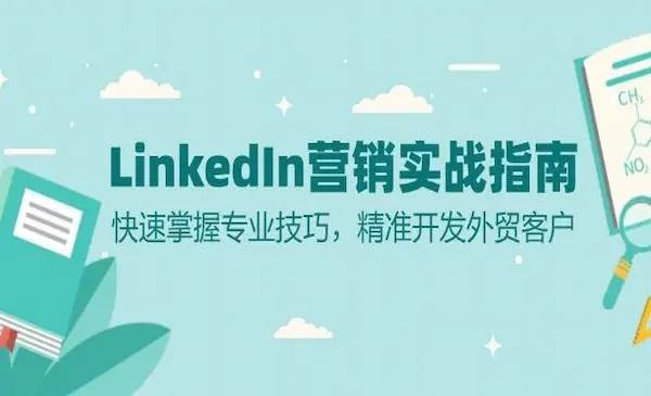 《LinkedIn 营销实战指南》快速掌握专业技巧，精准开发外贸客户