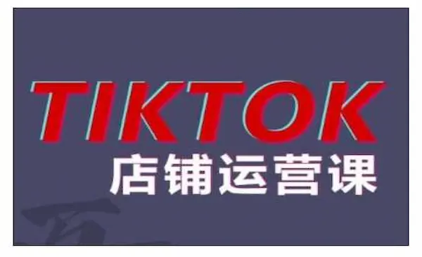 《2024TikTok小店运营课程》帮助你解决东南亚跨境TK店铺运营五大常见问题