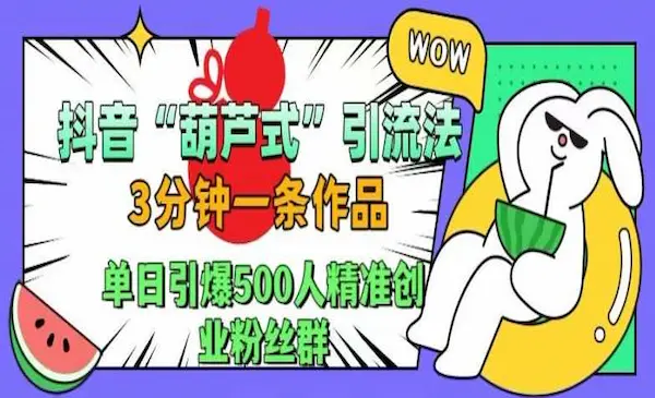 抖音引流创业粉，三分钟一条作品