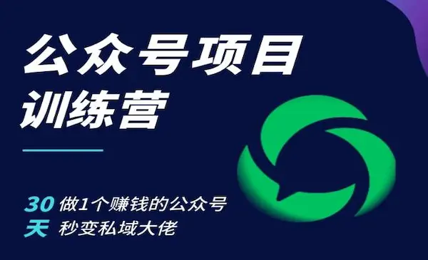 宏哥《公众号项目训练营》30天做1个赚钱的公众号，秒变私域大佬