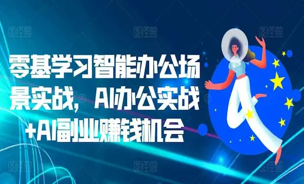 《零基学习智能办公场景实战》AI办公实战+AI副业赚钱机会