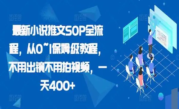 《最新小说推文SOP全流程》从0~1保姆级教程，不用出镜不用拍视频，一天400+