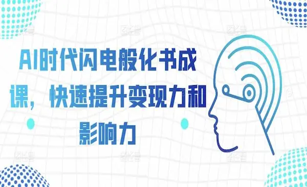 《AI时代闪电般化书成课》快速提升变现力和影响力