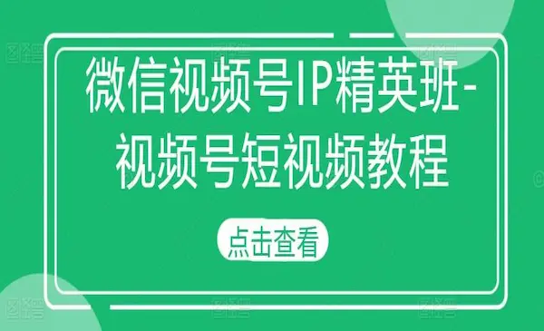 《微信视频号IP精英班》视频号短视频教程
