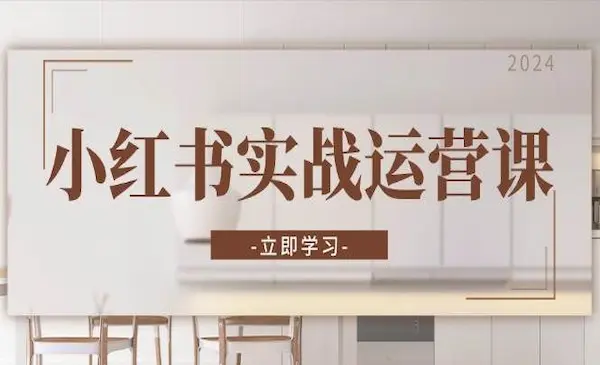 《小红书运营实操课》笔记带货与直播，流程超详细拆解分析设计