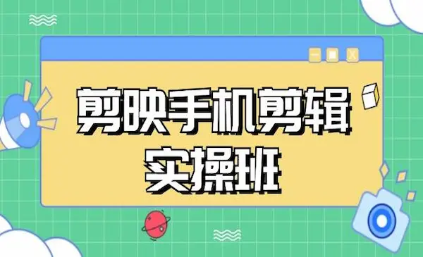 《剪映手机剪辑实战班》从入门到精通，抖音爆款视频制作秘籍分段讲解