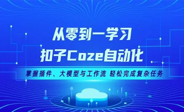 《从零到一学习扣子Coze自动化》掌握插件、大模型与工作流 轻松完成复杂任务