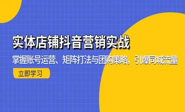《实体店铺抖音营销实战》掌握账号运营、矩阵打法与团购策略，引爆同城流量