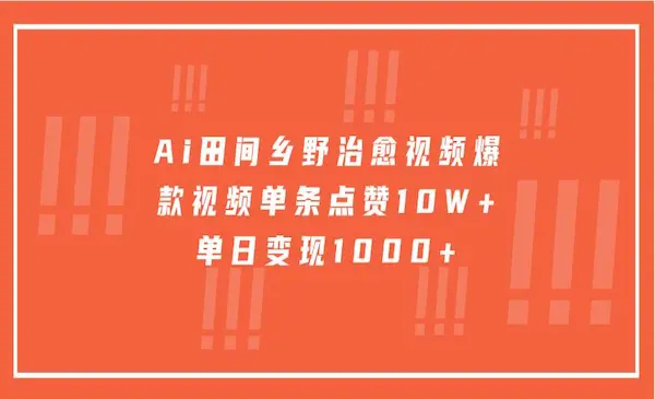 Ai田间乡野治愈视频，爆款视频单条点赞10W+，单日变现1000+