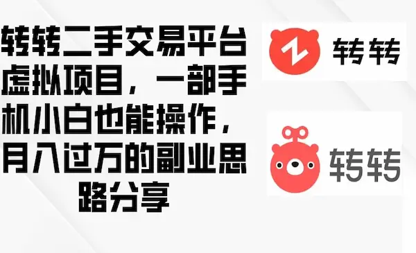 转转二手交易平台虚拟项目，一部手机小白也能操作，月入过万