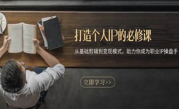 崔校长排雷班《打造个人IP的必修课》从基础剪辑到变现模式，助力你成为职业IP操盘手