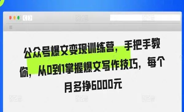 老侯《公众号爆文变现训练营》价值1299