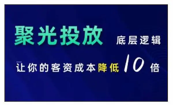 《小红书聚光投放底层逻辑课》让你的客资成本降低10倍