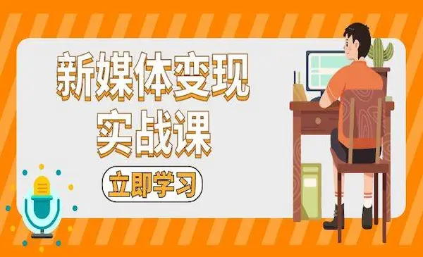 《新媒体变现实战课》短视频+直播带货，拍摄、剪辑、引流、带货等