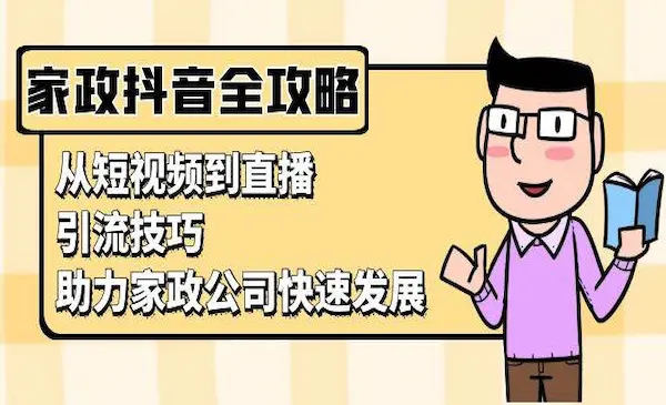 皓哥《家政行业抖音运营指南》从短视频到直播，引流技巧，助力家政公司快速发展