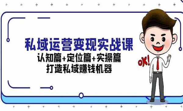 李润《从0到1打造私域商业闭环》认知篇+定位篇+实操篇，打造私域赚钱机器